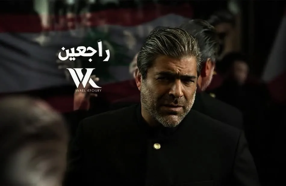 بعيدًا عن ألبوم “WK25”.. وائل كفوري يُطلق أغنيته الوطنية “راجعين”