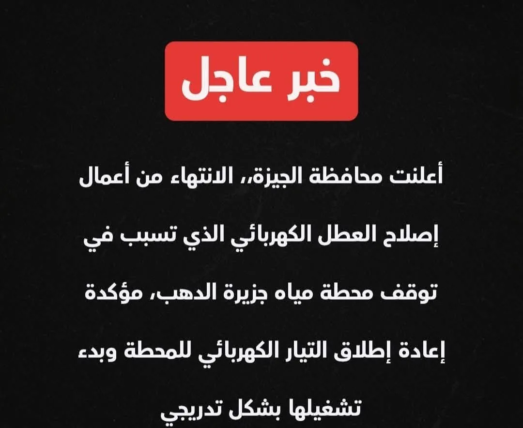 الجيزة تُعلن عن استكمال إصلاح الخلل الكهربائي واستئناف تدفق المياه تدريجيًا