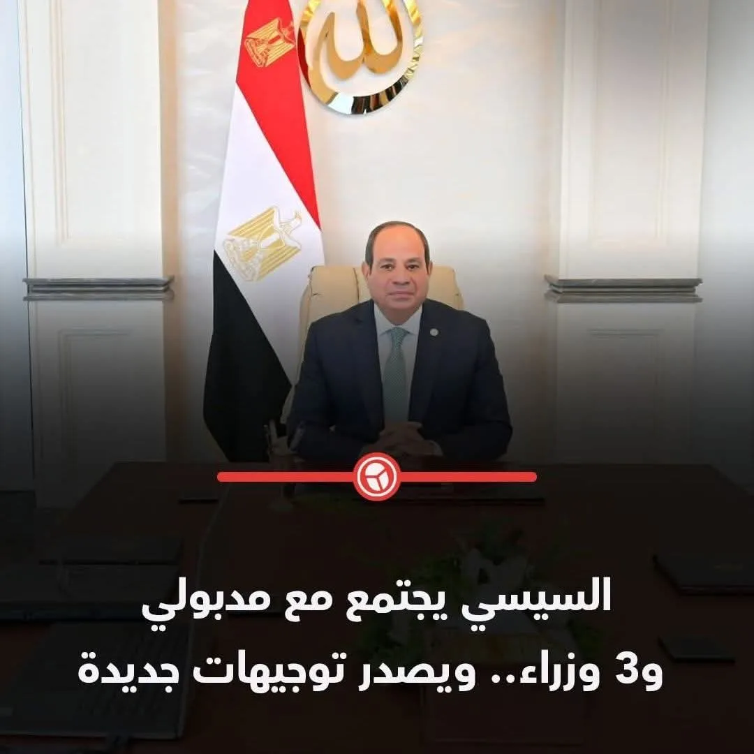 السيسي يلتقي مدبولي وثلاثة وزراء ويصدر تعليمات جديدة. السيسي يلتقي مدبولي وثلاثة وزراء ويصدر تعليمات جديدة.