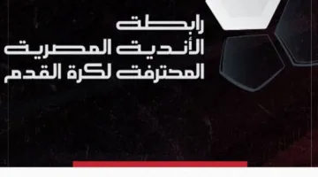 رابطة الأندية تُعلن عن موعدين لمباراة السوبر المصري، والاتحاد المصري لكرة القدم يُراجع القرار النهائي.