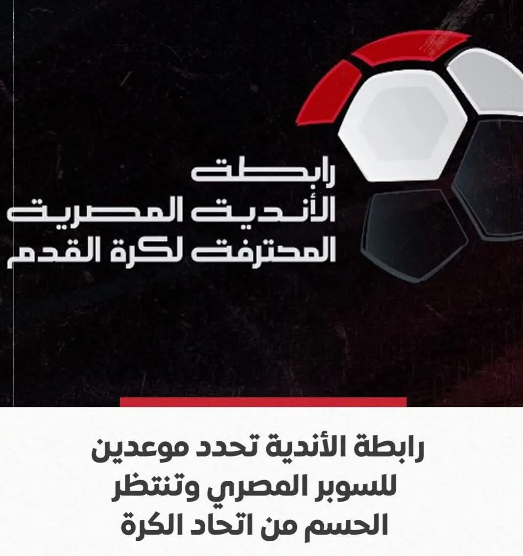 رابطة الأندية تُعلن عن موعدين لمباراة السوبر المصري، والاتحاد المصري لكرة القدم يُراجع القرار النهائي. رابطة الأندية تُعلن عن موعدين لمباراة السوبر المصري، والاتحاد المصري لكرة القدم يُراجع القرار النهائي.