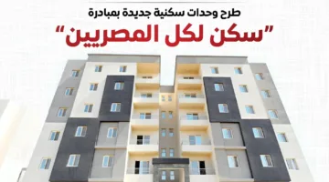 المركز الإعلامي لمجلس الوزراء: إطلاق وحدات سكنية جديدة في إطار مبادرة “سكن لكل المصريين”