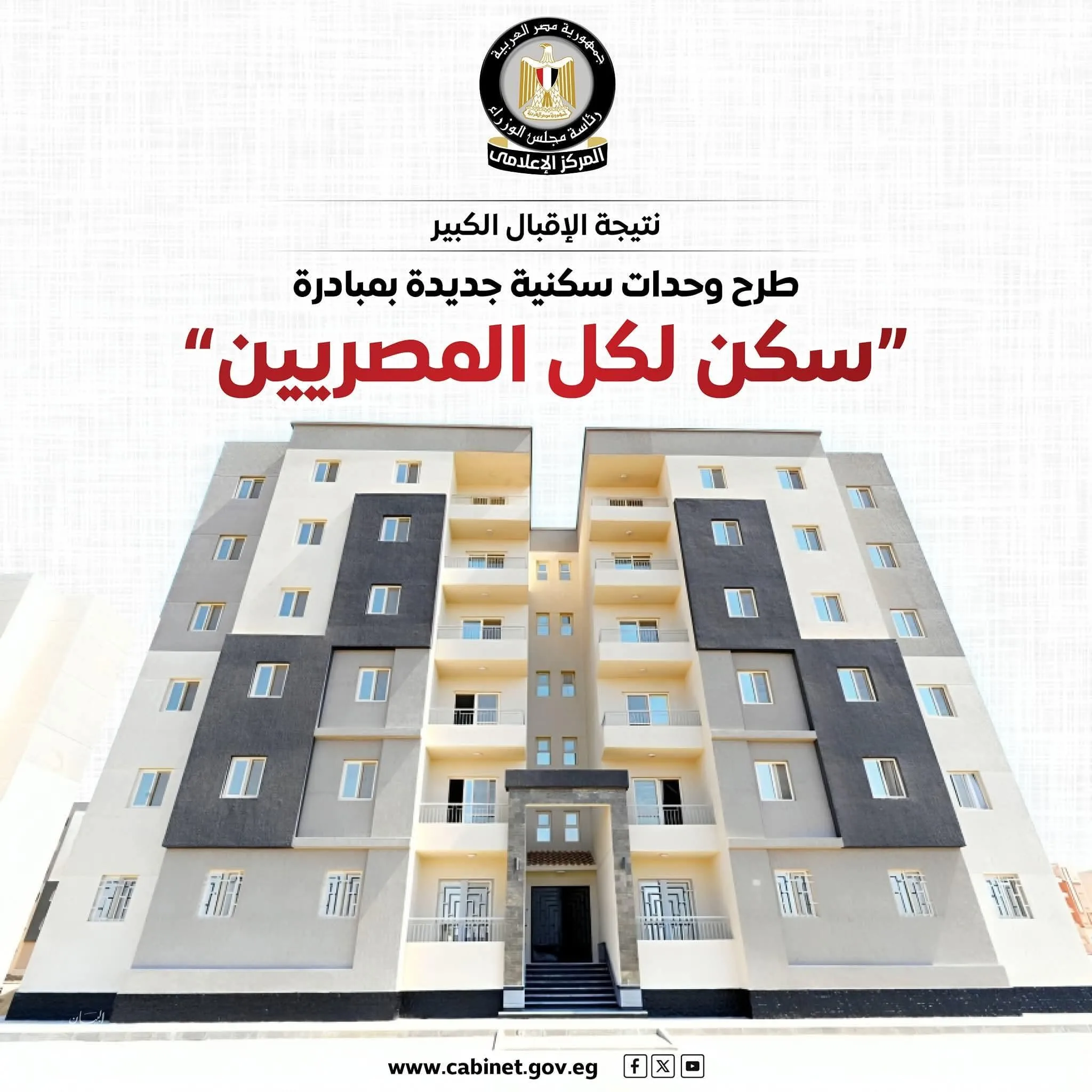 المركز الإعلامي لمجلس الوزراء: إطلاق وحدات سكنية جديدة في إطار مبادرة “سكن لكل المصريين” المركز الإعلامي لمجلس الوزراء: إطلاق وحدات سكنية جديدة في إطار مبادرة “سكن لكل المصريين”