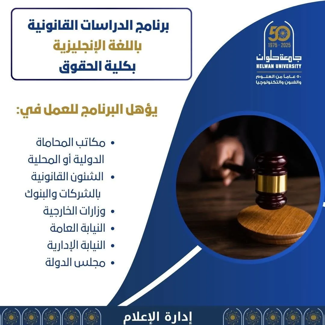 برنامج القانون باللغة الإنجليزية في كلية الحقوق بجامعة حلوان برنامج القانون باللغة الإنجليزية في كلية الحقوق بجامعة حلوان