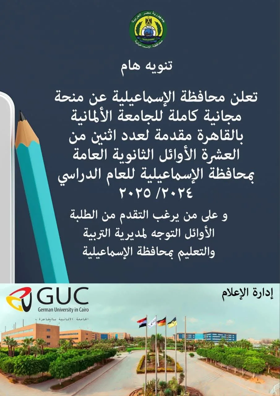 منحة دراسية شاملة من الجامعة الألمانية بالقاهرة لاثنين من أوائل طلاب الثانوية العامة في محافظة الإسماعيلية