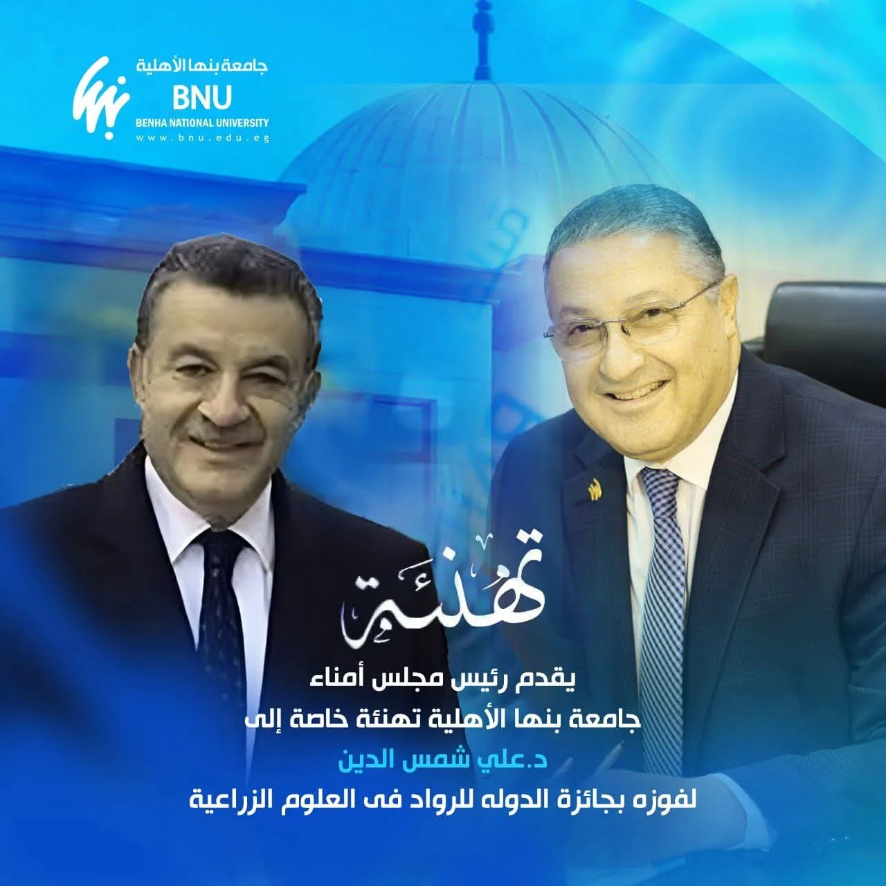 مجلس أمناء جامعة بنها الأهلية يهنئ الدكتور علي شمس الدين بمناسبة فوزه بجائزة الدولة للتميز في العلوم الزراعية مجلس أمناء جامعة بنها الأهلية يهنئ الدكتور علي شمس الدين بمناسبة فوزه بجائزة الدولة للتميز في العلوم الزراعية