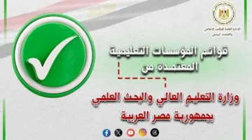 وزير التعليم العالي يبرز ضرورة توعية الطلاب وأولياء الأمور بالمؤسسات التعليمية المعترف بها