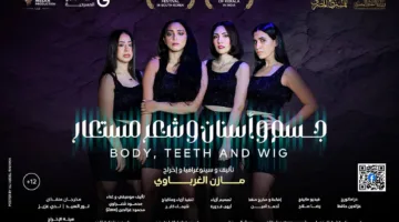 “جسد وشعر مستعار وأسنان” يتنافس في المسابقة الرسمية لمهرجان المسرح المصري القومي