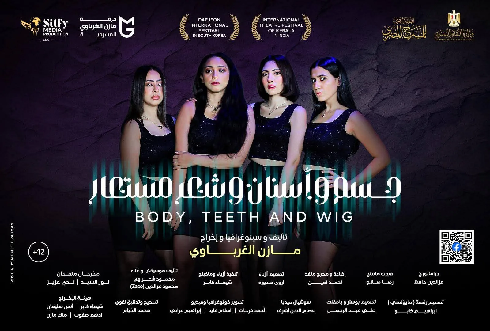 “جسد وشعر مستعار وأسنان” يتنافس في المسابقة الرسمية لمهرجان المسرح المصري القومي