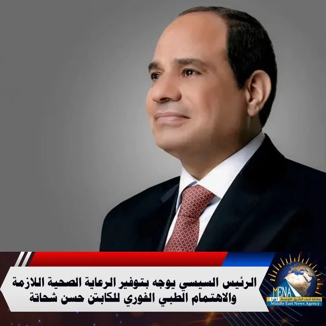 الرئيس السيسي يأمر بتقديم الرعاية الصحية المطلوبة والعناية الطبية السريعة للكابتن حسن شحاتة. الرئيس السيسي يأمر بتقديم الرعاية الصحية المطلوبة والعناية الطبية السريعة للكابتن حسن شحاتة.