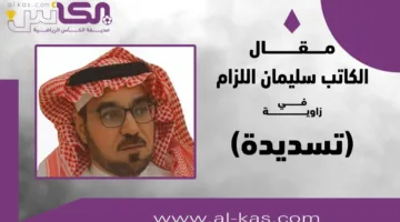 سليمان اللزام يكتب: آن الأوان للمنصفين لتقدير الهلال