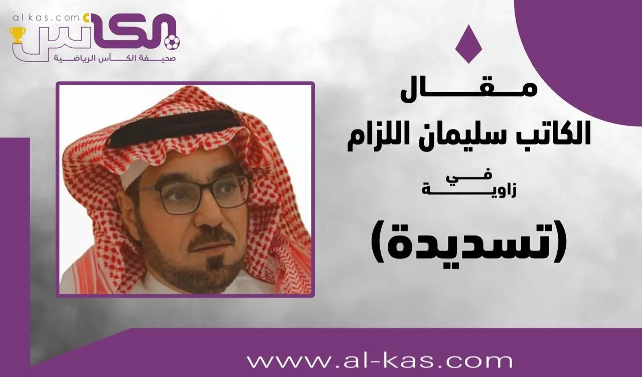 سليمان اللزام يكتب: آن الأوان للمنصفين لتقدير الهلال سليمان اللزام يكتب: آن الأوان للمنصفين لتقدير الهلال