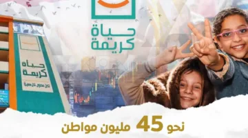 من التغذية إلى الإسكان.. “حياة كريمة” تُحدث الفرق
