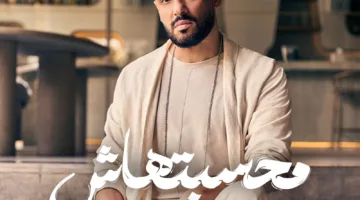 رامي جمال يتصدر ترند يوتيوب بأغاني ثلاثية من ألبوم “محسبتهاش”