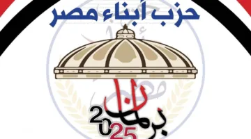 حزب أبناء مصر يقر إنشاء لجنة لمتابعة انتخابات مجلس الشيوخ
