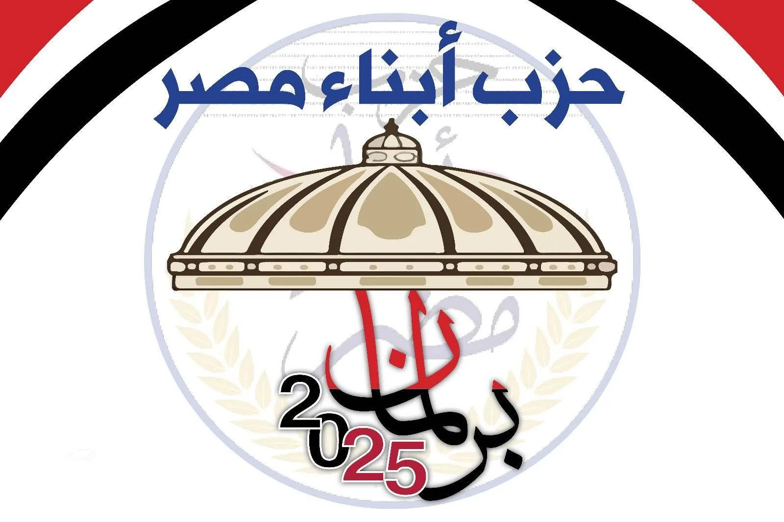 حزب أبناء مصر يقر إنشاء لجنة لمتابعة انتخابات مجلس الشيوخ حزب أبناء مصر يقر إنشاء لجنة لمتابعة انتخابات مجلس الشيوخ