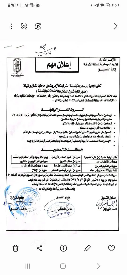المنطقة الأزهرية الشرقية تعلن عن توفر وظيفة مدير إدارة الامتحانات في الديوان. المنطقة الأزهرية الشرقية تعلن عن توفر وظيفة مدير إدارة الامتحانات في الديوان.