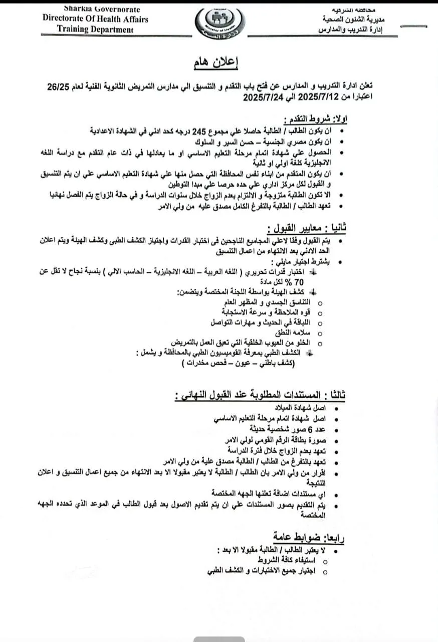 إدارة صحة الشرقية تفتح التسجيل لمدارس التمريض في المحافظة للعام الدراسي 2025/2026. إدارة صحة الشرقية تفتح التسجيل لمدارس التمريض في المحافظة للعام الدراسي 2025/2026.