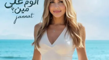 جنات تذهل جمهورها بأسلوب جديد في “ألوم على مين”