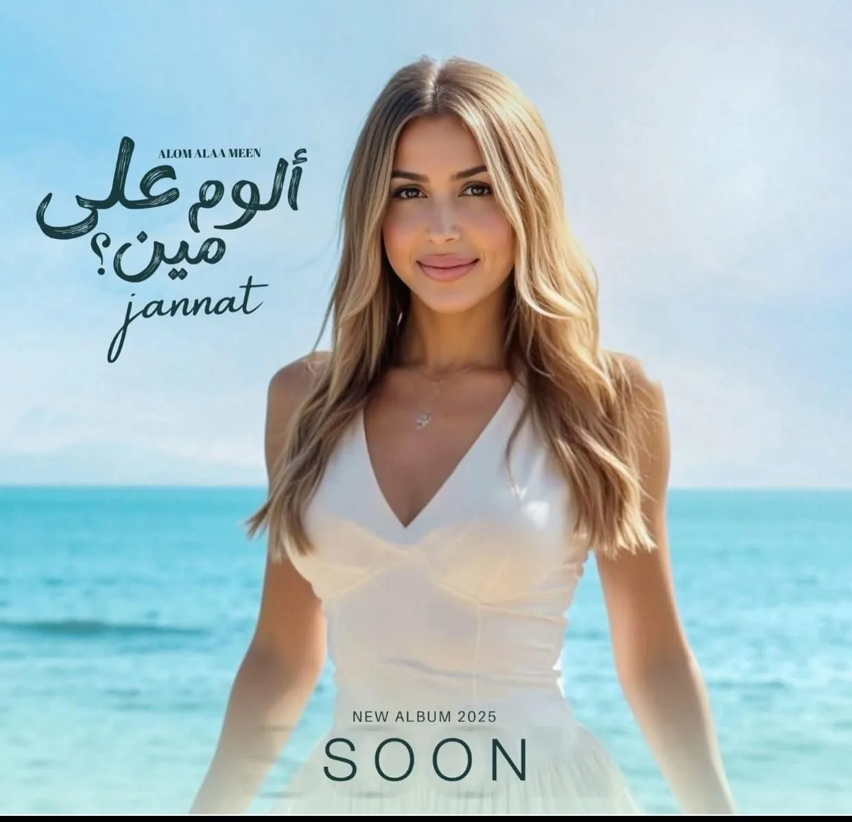 جنات تذهل جمهورها بأسلوب جديد في “ألوم على مين”