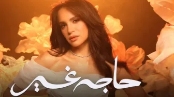 آمال ماهر تطلق “حاجة غير” ونادر عبد الله يكتب 6 أغاني تثير الضجة على الإنترنت