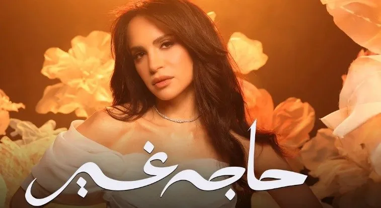 آمال ماهر تطلق “حاجة غير” ونادر عبد الله يكتب 6 أغاني تثير الضجة على الإنترنت آمال ماهر تطلق “حاجة غير” ونادر عبد الله يكتب 6 أغاني تثير الضجة على الإنترنت