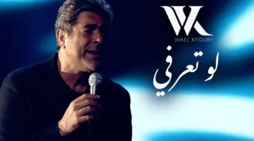 وائل كفوري يطرح خامس مفاجآت ألبومه “WK25” من خلال أغنية “لو تعرفي”