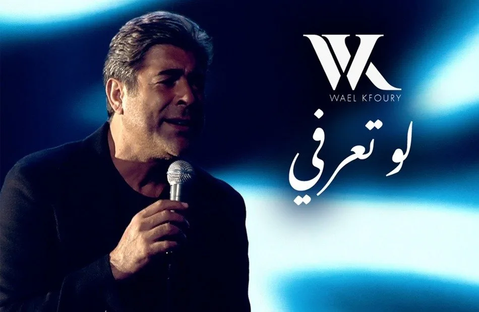 وائل كفوري يطرح خامس مفاجآت ألبومه “WK25” من خلال أغنية “لو تعرفي”