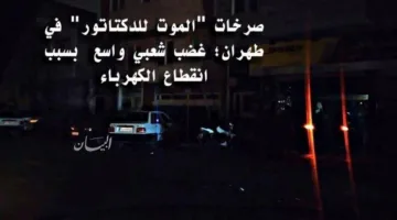 مظاهرات حاشدة في سبزوار احتجاجاً على الانقطاعات المستمرة للكهرباء والمياه