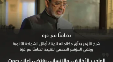 شيخ الأزهر يوقف التهاني ويلغي مؤتمر النتائج تضامنًا مع غزة
