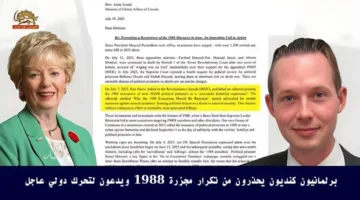 نواب كنديون يطالبون بتحرك دولي عاجل ويشددون على خطر تكرار مجزرة 1988