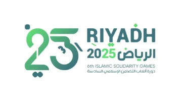 الرياض تحتفل ببدء العد التنازلي لـ “دورة ألعاب التضامن الإسلامي – 2025”