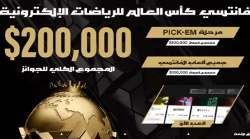 إطلاق منصة “الفانتازي” في كأس العالم للرياضات الإلكترونية 2025 بمجموع جوائز يصل إلى 200 ألف دولار
