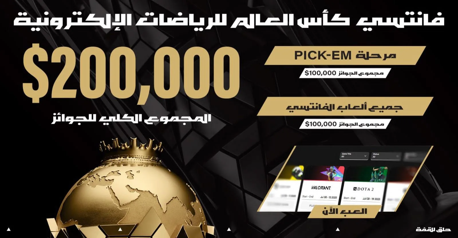 إطلاق منصة “الفانتازي” في كأس العالم للرياضات الإلكترونية 2025 بمجموع جوائز يصل إلى 200 ألف دولار