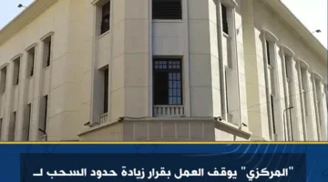 “المركزي” يعلّق قرار رفع حدود السحب اليومية إلى 500 ألف جنيه ويعيدها إلى 250 ألفًا