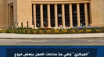 البنك المركزي يقرر تقليص ساعات العمل في بعض فروع المصارف واستعادة المواعيد الرسمية حتى الساعة الثالثة بعد الظهر