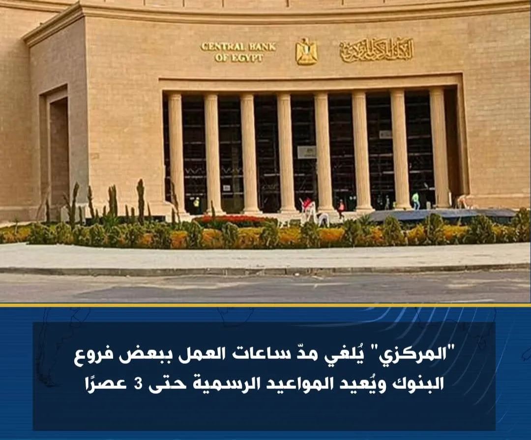 البنك المركزي يقرر تقليص ساعات العمل في بعض فروع المصارف واستعادة المواعيد الرسمية حتى الساعة الثالثة بعد الظهر البنك المركزي يقرر تقليص ساعات العمل في بعض فروع المصارف واستعادة المواعيد الرسمية حتى الساعة الثالثة بعد الظهر