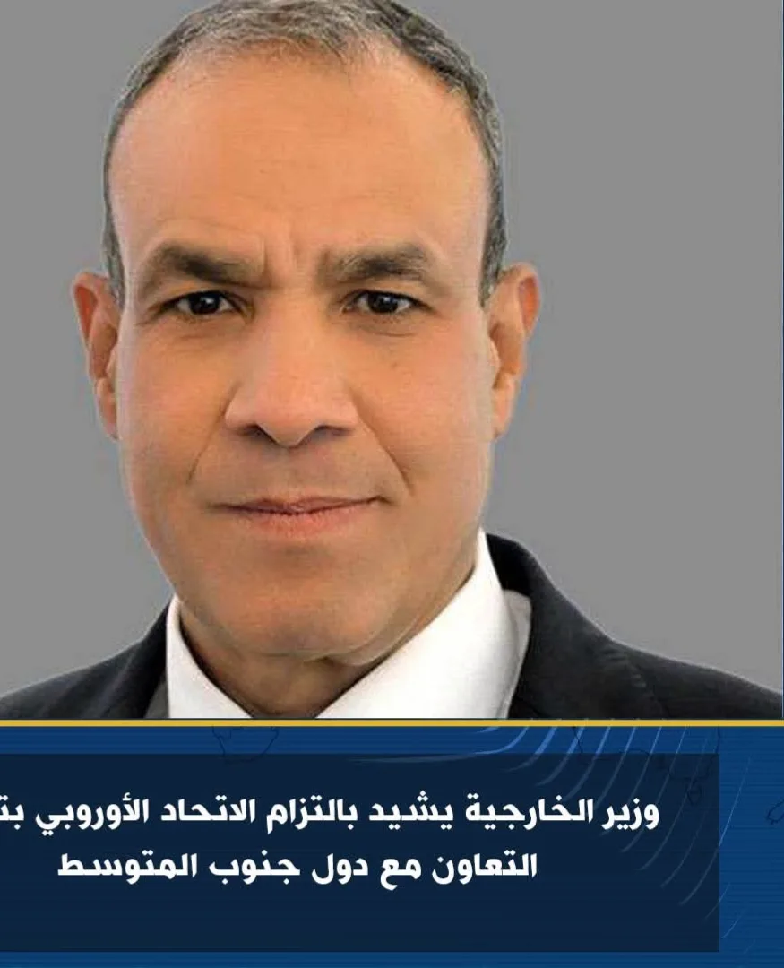 وزير الخارجية يثني على التزام الاتحاد الأوروبي بتطوير التعاون مع دول جنوب البحر الأبيض المتوسط