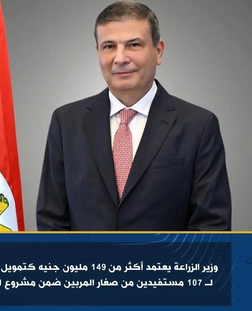 وزير الزراعة يخصص أكثر من 149 مليون جنيه كتمويل إضافي لـ 107 من صغار المربين