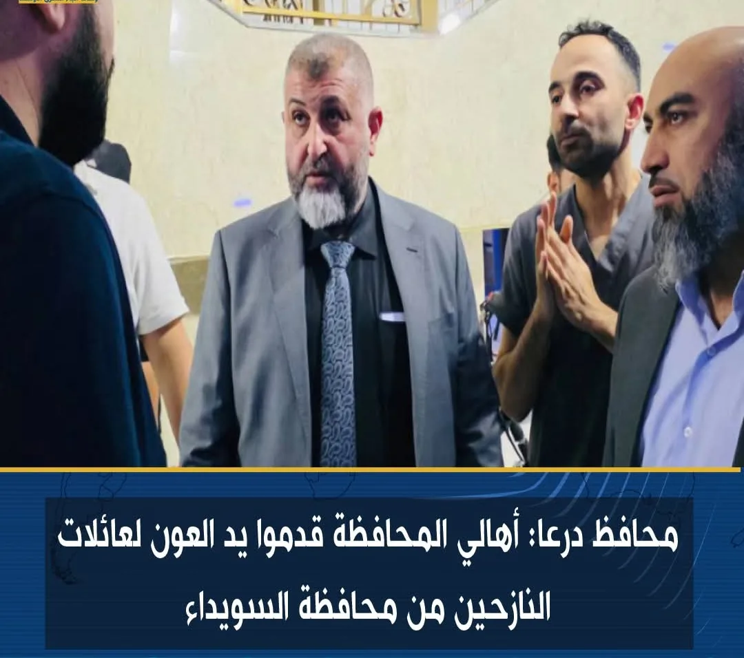 محافظ درعا: سكان المحافظة دعموا أسر النازحين من السويداء محافظ درعا: سكان المحافظة دعموا أسر النازحين من السويداء