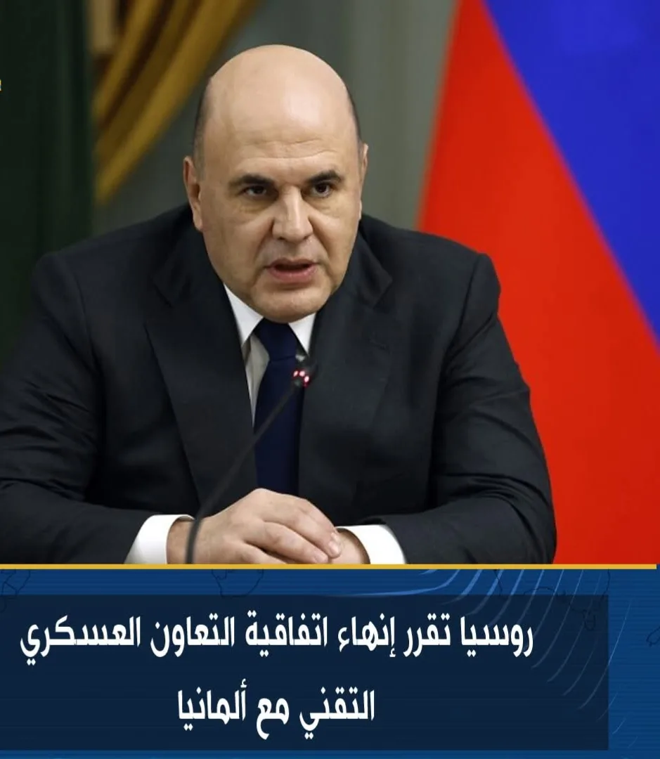 روسيا تقرر إنهاء اتفاق الشراكة في المجال العسكري مع ألمانيا روسيا تقرر إنهاء اتفاق الشراكة في المجال العسكري مع ألمانيا