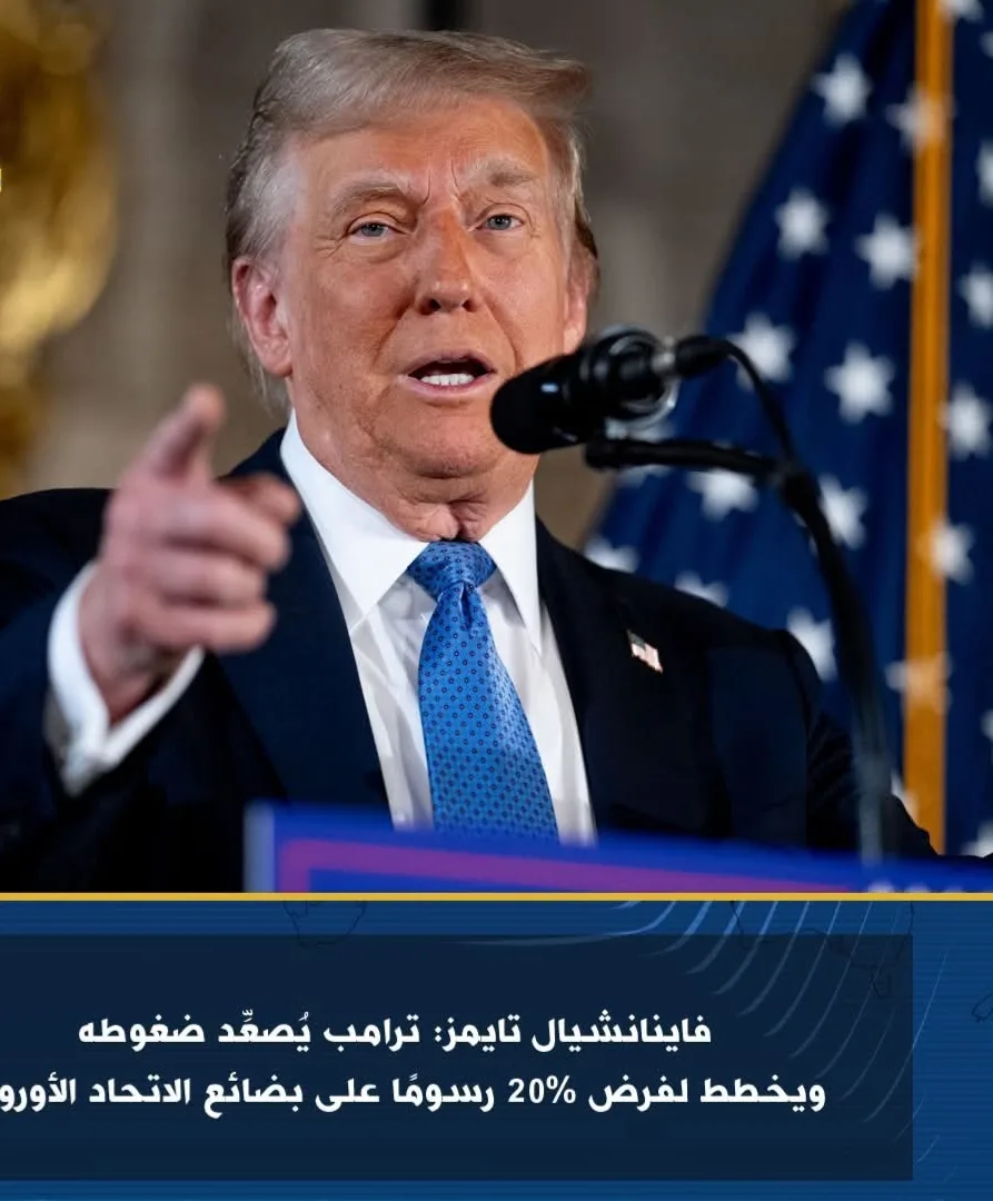 فاينانشيال تايمز: ترامب يزيد الضغط ويعتزم فرض رسوم بنسبة 20% على منتجات الاتحاد الأوروبي