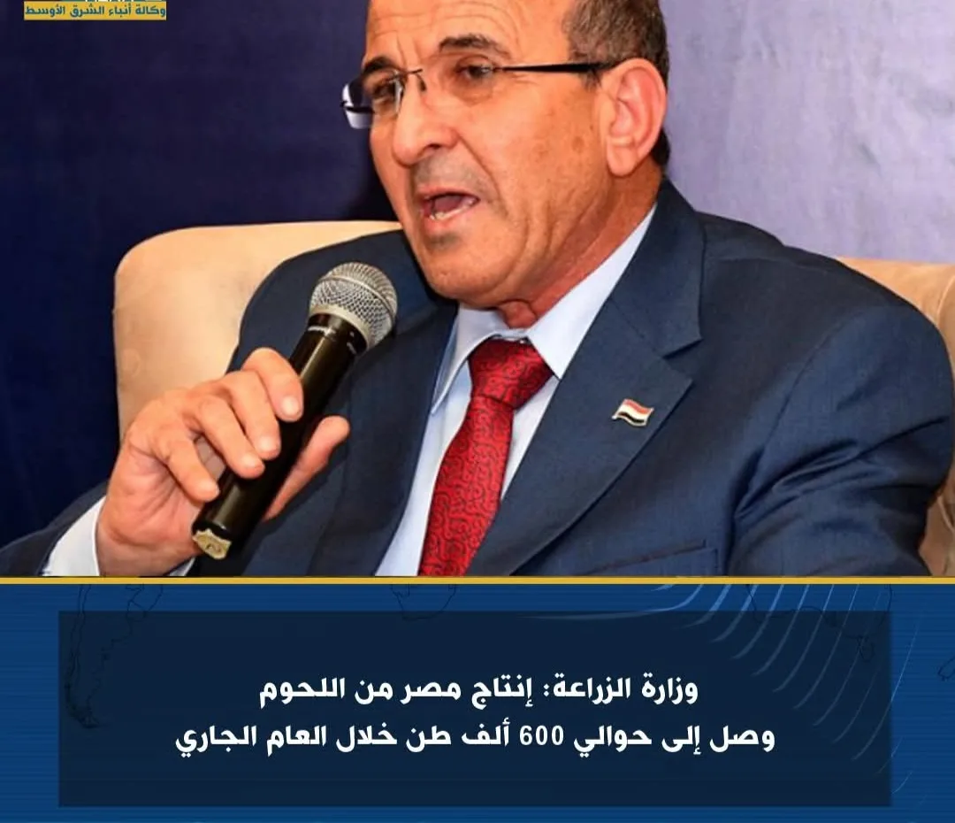 وزارة الزراعة: إنتاج مصر من اللحوم بلغ نحو 600 ألف طن هذا العام وزارة الزراعة: إنتاج مصر من اللحوم بلغ نحو 600 ألف طن هذا العام