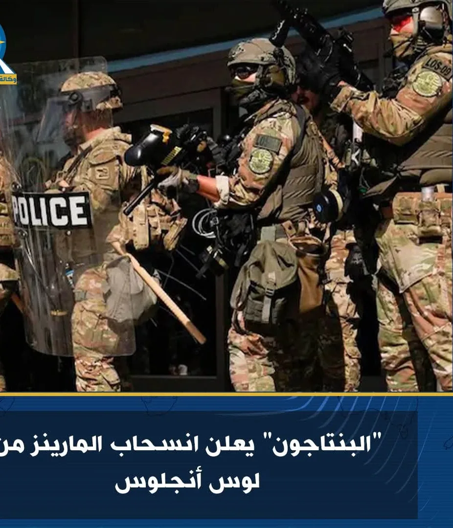 البنتاجون يعلن عن سحب قوات المارينز من مدينة لوس أنجلوس البنتاجون يعلن عن سحب قوات المارينز من مدينة لوس أنجلوس