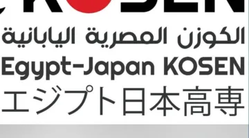 تطوير التعليم بالمؤسسات: فتح باب التسجيل في المعهد المصري الياباني لتخصص الكوزن لحملة الشهادة الإعدادية.