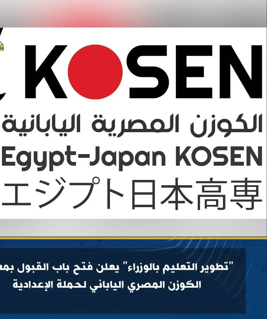 تطوير التعليم بالمؤسسات: فتح باب التسجيل في المعهد المصري الياباني لتخصص الكوزن لحملة الشهادة الإعدادية. تطوير التعليم بالمؤسسات: فتح باب التسجيل في المعهد المصري الياباني لتخصص الكوزن لحملة الشهادة الإعدادية.