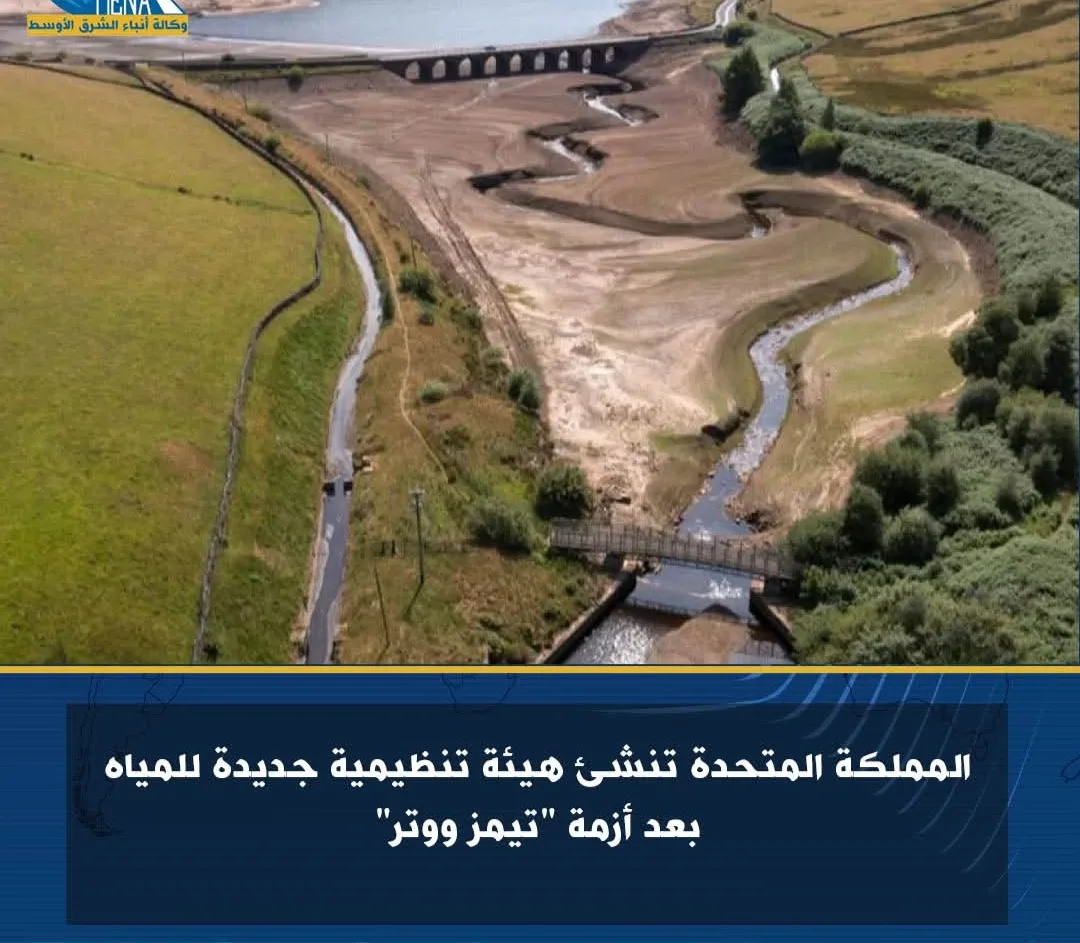 المملكة المتحدة تؤسّس جهة تنظيمية جديدة لإدارة المياه عقب أزمة “تيمز ووتر”