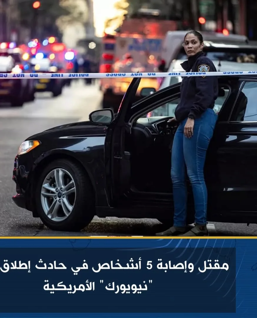 مقتل وإصابة خمسة في حادث إطلاق نار بمدينة نيويورك الأمريكية