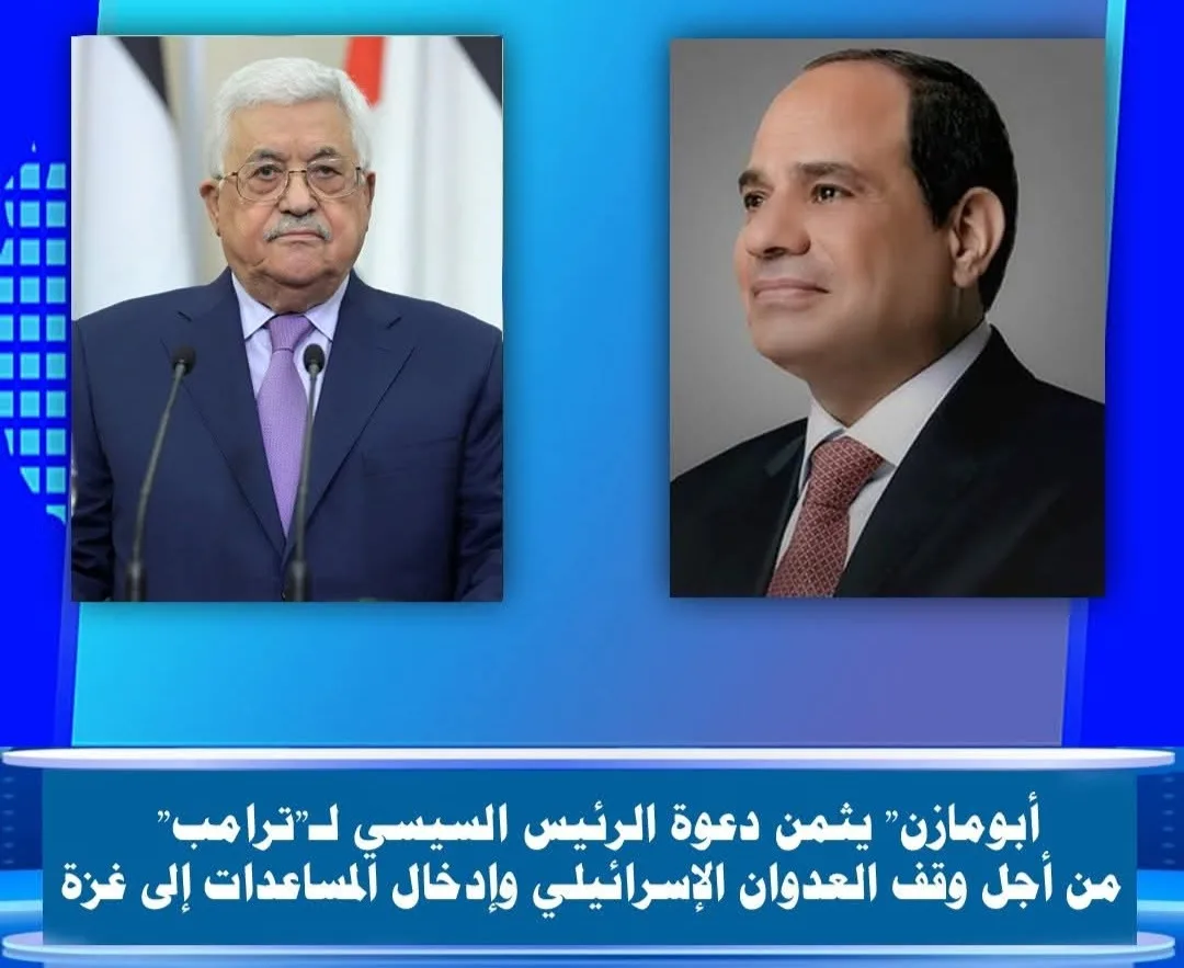 الرئيس الفلسطيني يشيد بدعوة الرئيس السيسي للرئيس الأمريكي لوقف النزاع في غزة الرئيس الفلسطيني يشيد بدعوة الرئيس السيسي للرئيس الأمريكي لوقف النزاع في غزة