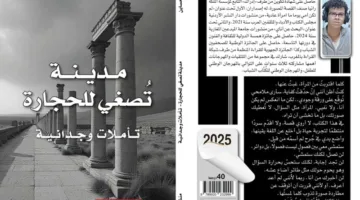 أحساين يزور “مدينة تستمع إلى الحجارة”